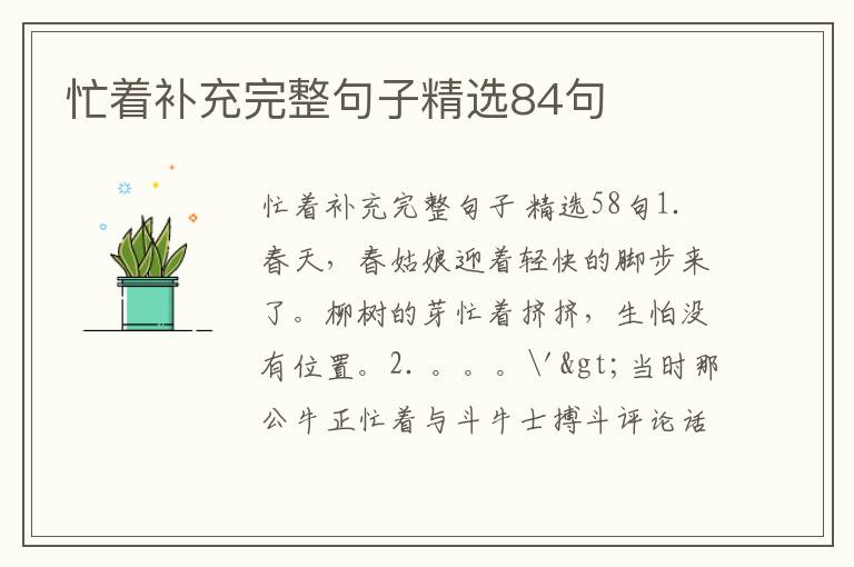 忙着补充完整句子精选84句