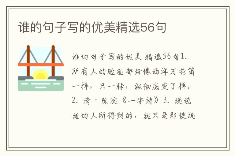 谁的句子写的优美精选56句