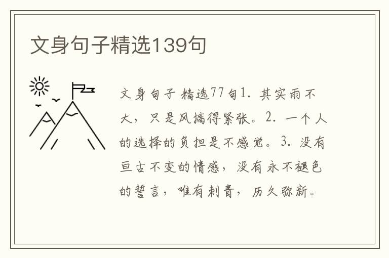 文身句子精选139句
