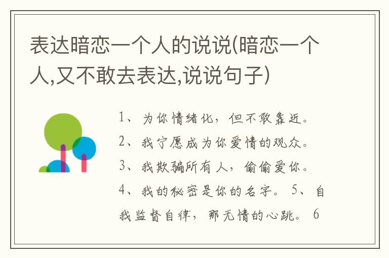 表达暗恋一个人的说说(暗恋一个人,又不敢去表达,说说句子)