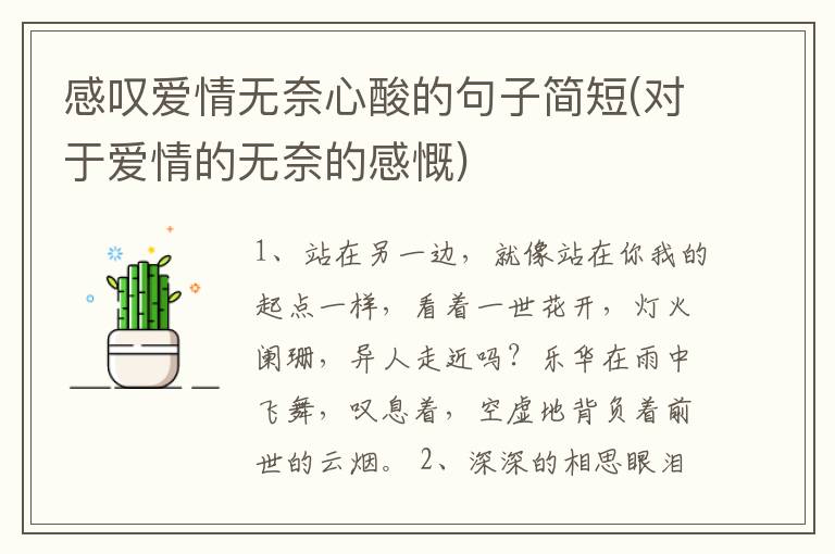 感叹爱情无奈心酸的句子简短(对于爱情的无奈的感慨)