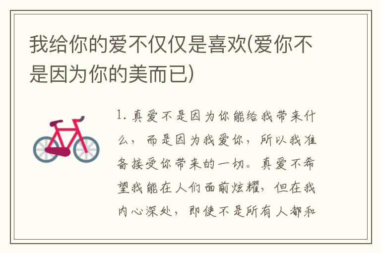 我给你的爱不仅仅是喜欢(爱你不是因为你的美而已)