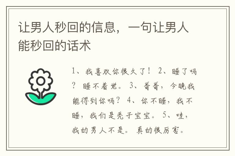 让男人秒回的信息，一句让男人能秒回的话术