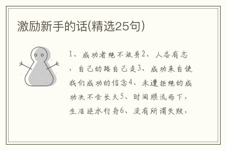 激励新手的话(精选25句)