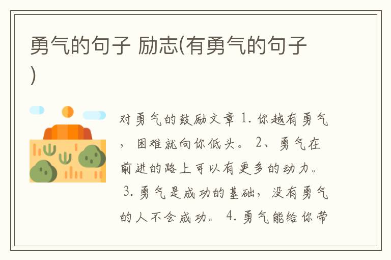 勇气的句子 励志(有勇气的句子)