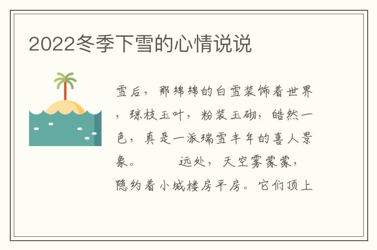2022冬季下雪的心情说说