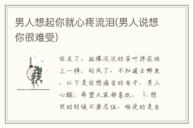 男人想起你就心疼流泪(男人说想你很难受)