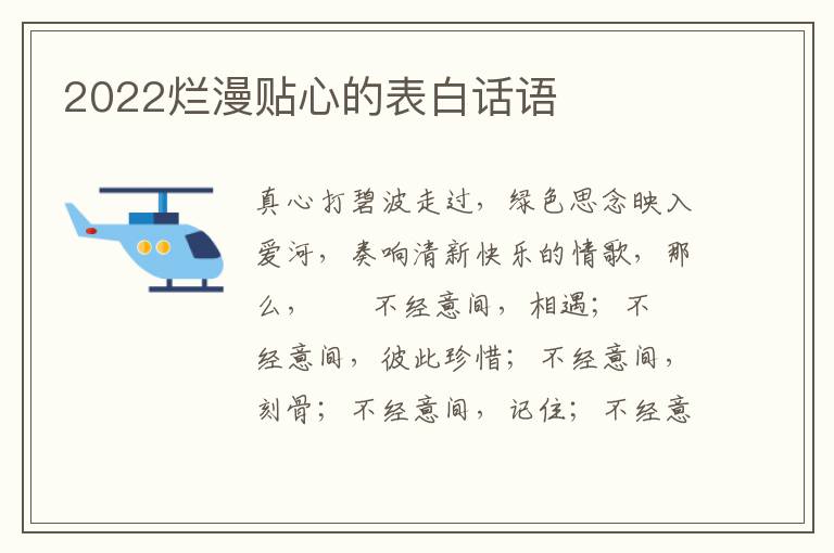 2022烂漫贴心的表白话语