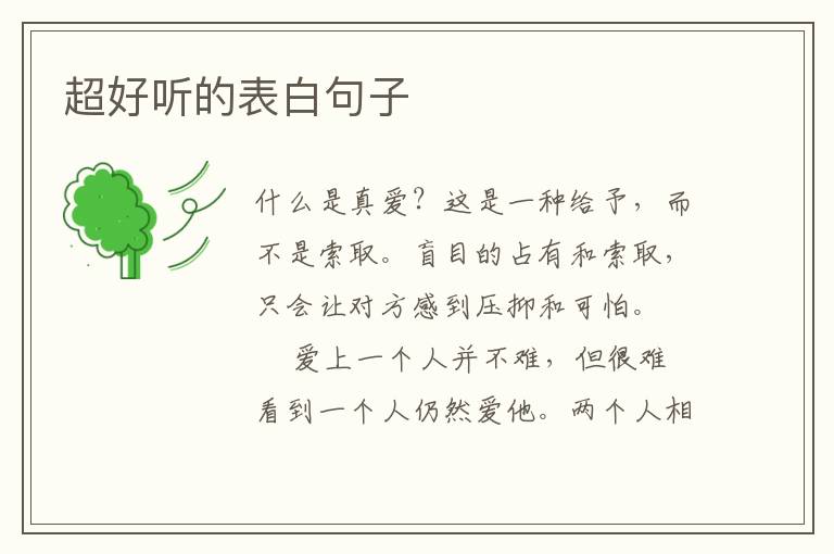 超好听的表白句子