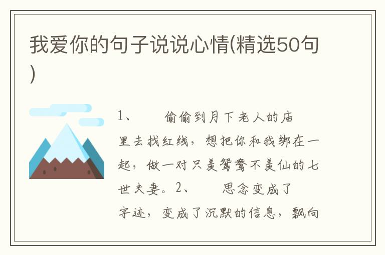 我爱你的句子说说心情(精选50句)