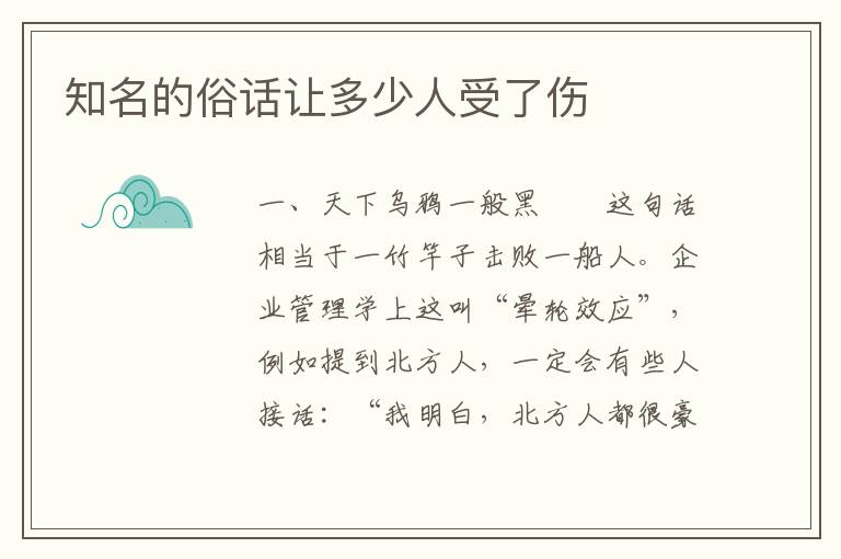 知名的俗话让多少人受了伤
