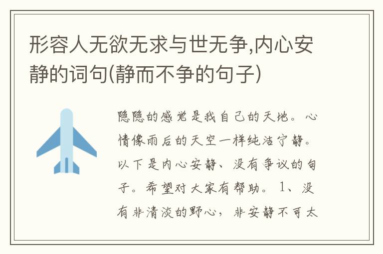 形容人无欲无求与世无争,内心安静的词句(静而不争的句子)