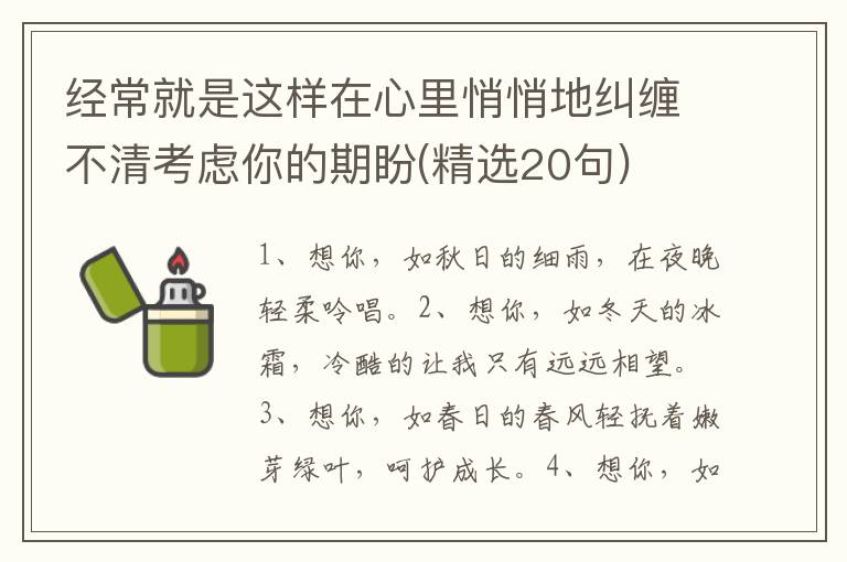 经常就是这样在心里悄悄地纠缠不清考虑你的期盼(精选20句)