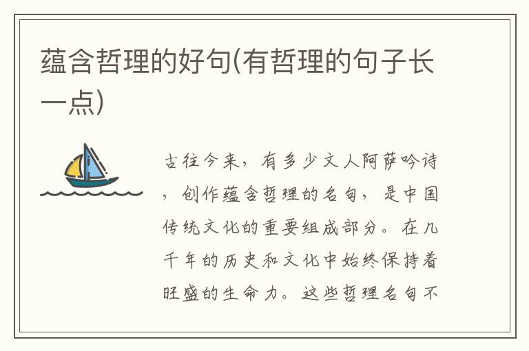 蕴含哲理的好句(有哲理的句子长一点)