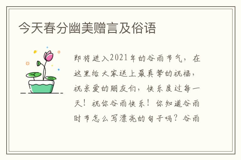 今天春分幽美赠言及俗语