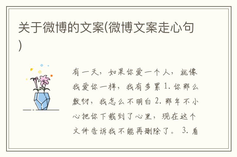 关于微博的文案(微博文案走心句)