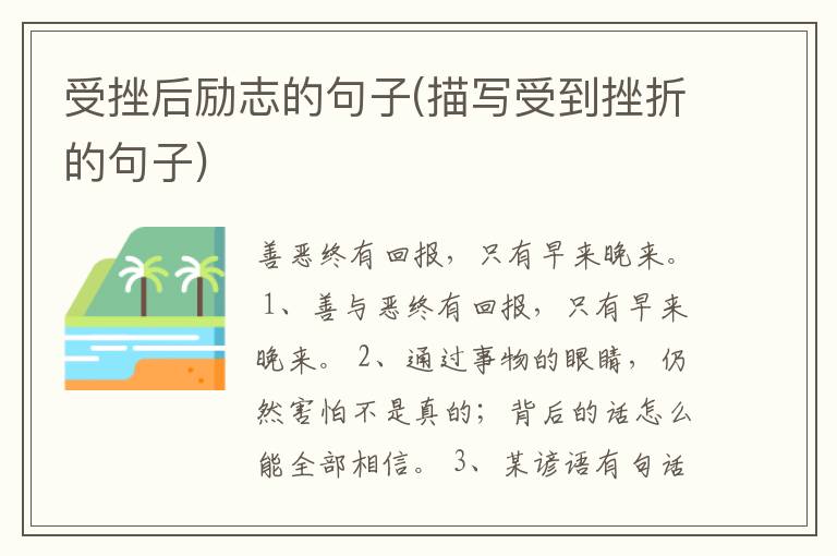 受挫后励志的句子(描写受到挫折的句子)