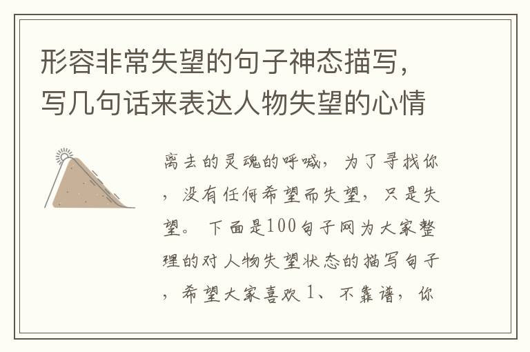 形容非常失望的句子神态描写，写几句话来表达人物失望的心情