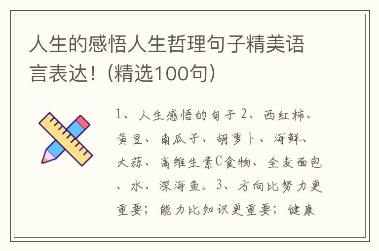 人生的感悟人生哲理句子精美语言表达！(精选100句)