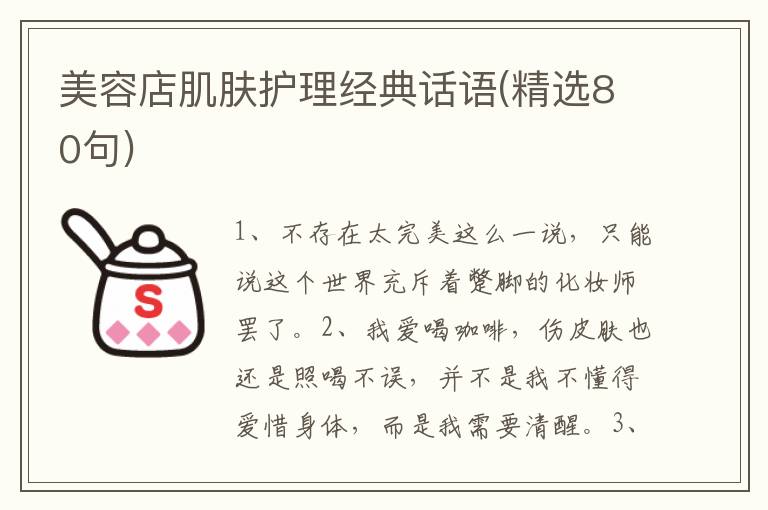 美容店肌肤护理经典话语(精选80句)