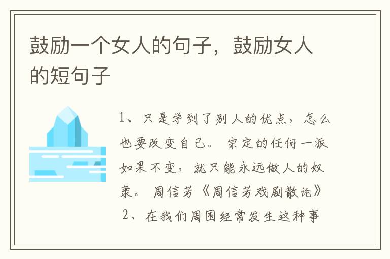 鼓励一个女人的句子，鼓励女人的短句子