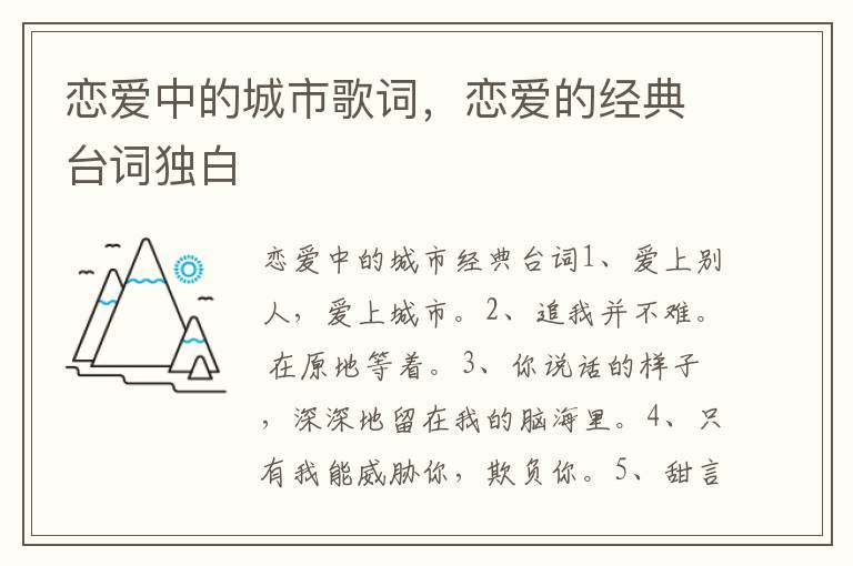 恋爱中的城市歌词，恋爱的经典台词独白