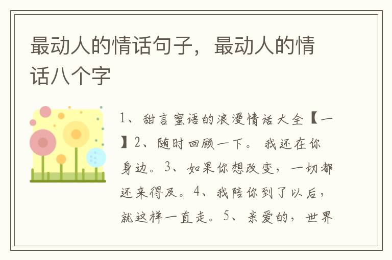 最动人的情话句子，最动人的情话八个字