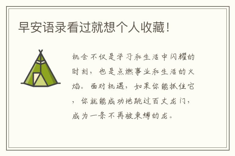 早安语录看过就想个人收藏！