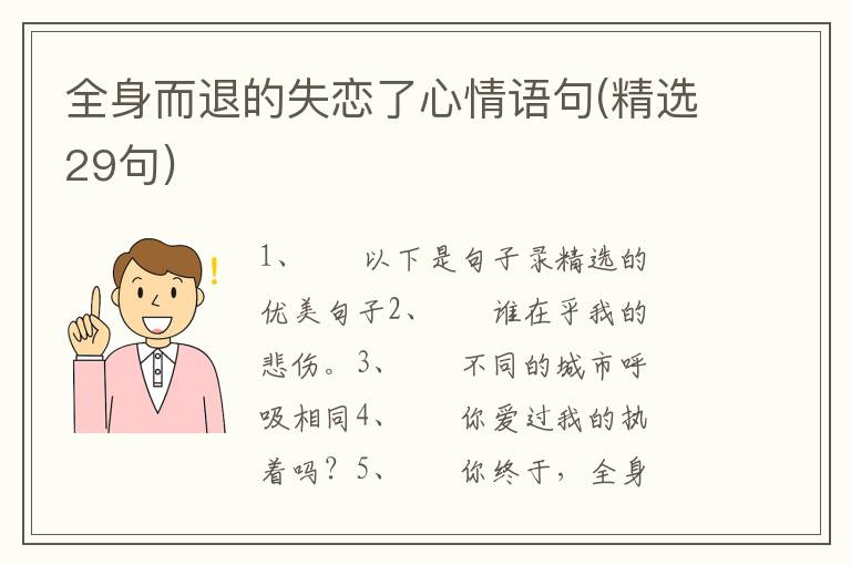 全身而退的失恋了心情语句(精选29句)