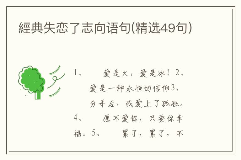 經典失恋了志向语句(精选49句)