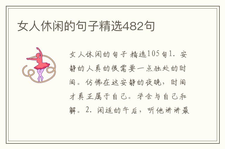 女人休闲的句子精选482句