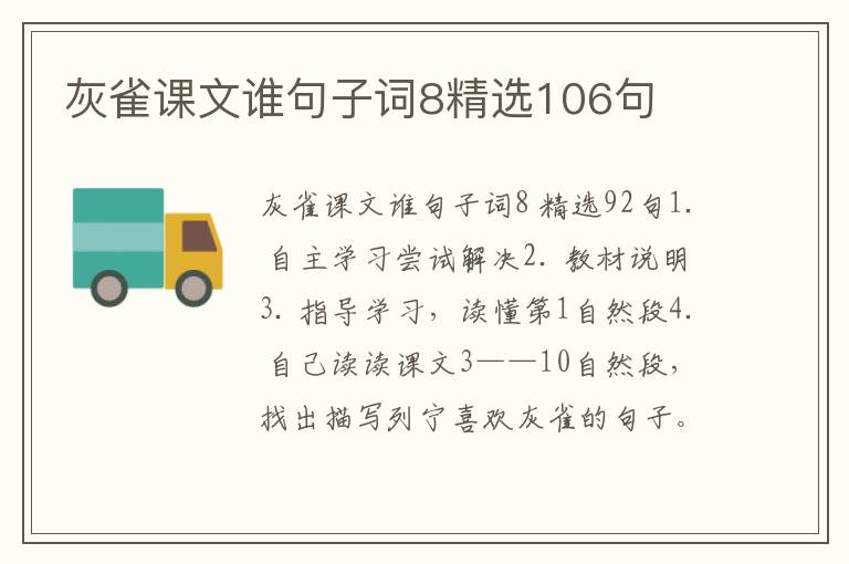 灰雀课文谁句子词8精选106句
