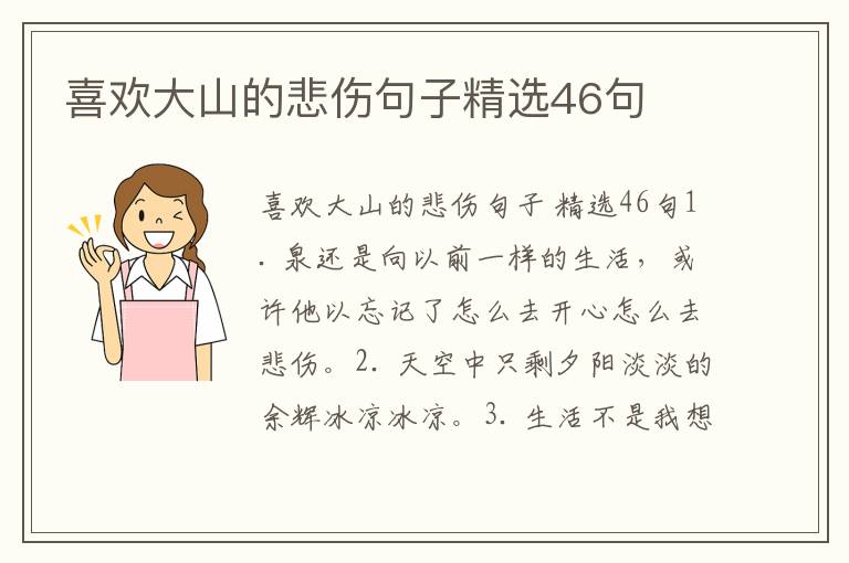 喜欢大山的悲伤句子精选46句