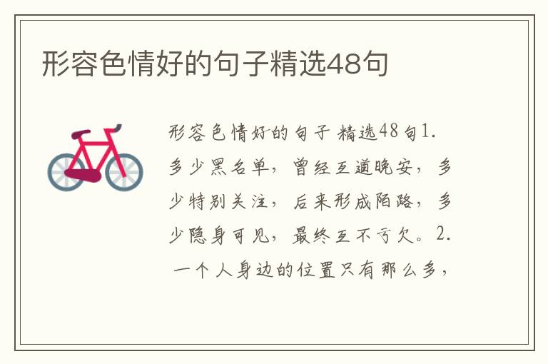 形容色情好的句子精选48句