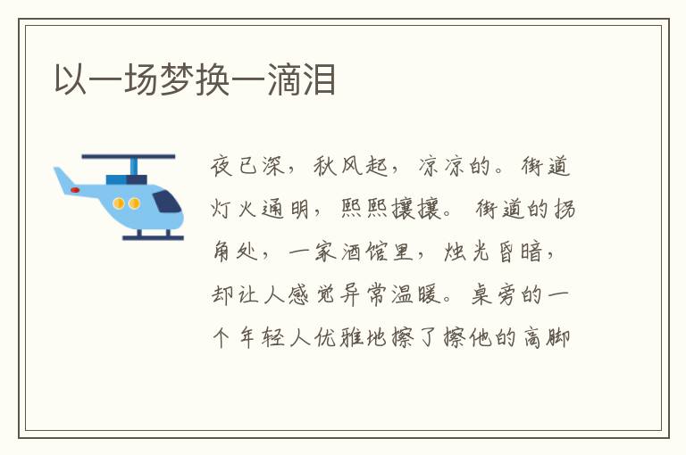 以一场梦换一滴泪