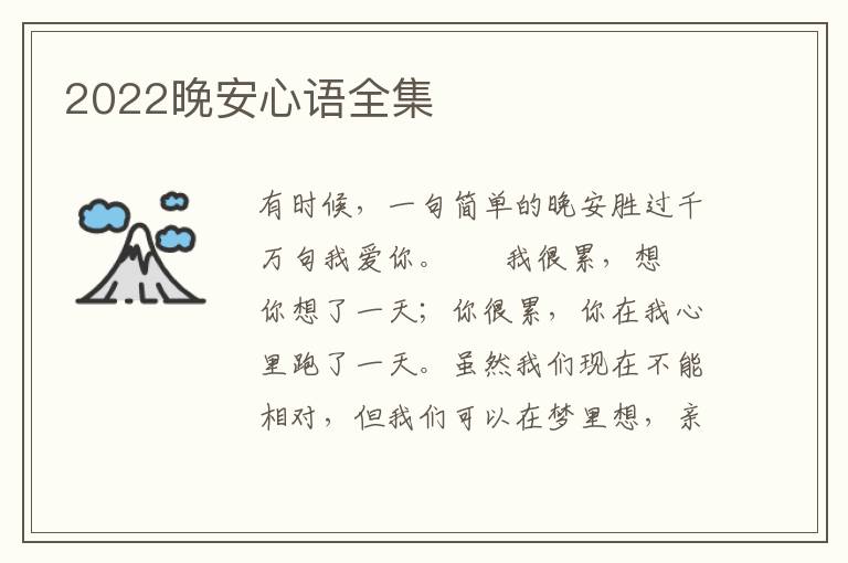 2022晚安心语全集