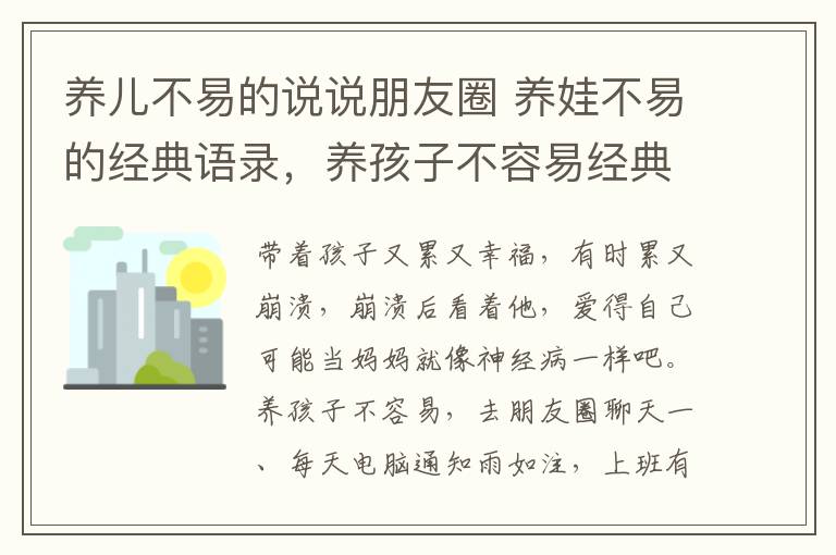 养儿不易的说说朋友圈 养娃不易的经典语录，养孩子不容易经典语句感