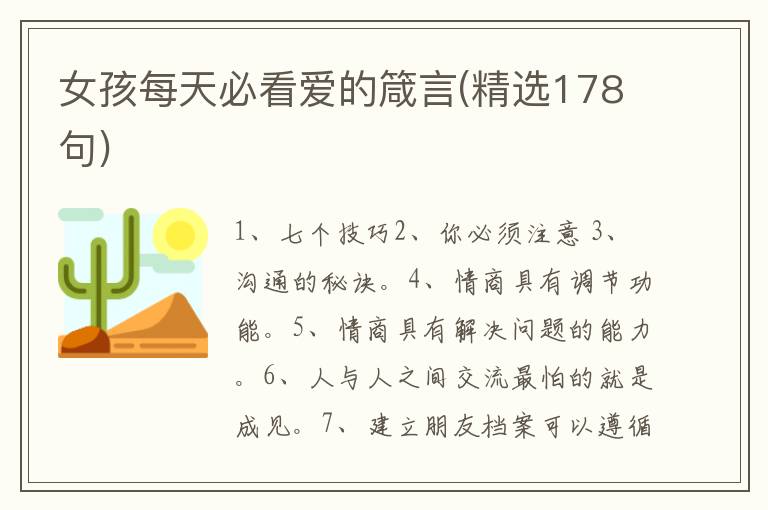 女孩每天必看爱的箴言(精选178句)