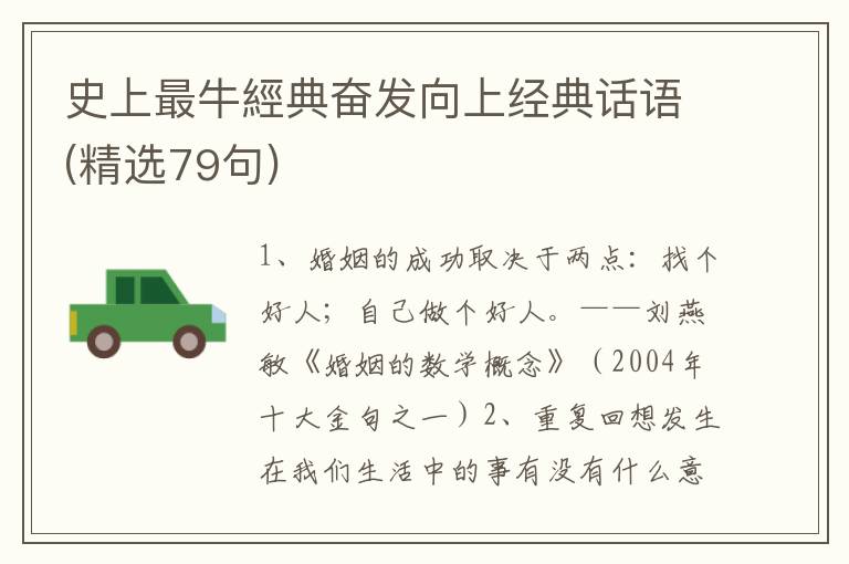 史上最牛經典奋发向上经典话语(精选79句)