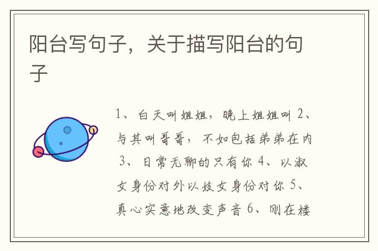 阳台写句子，关于描写阳台的句子