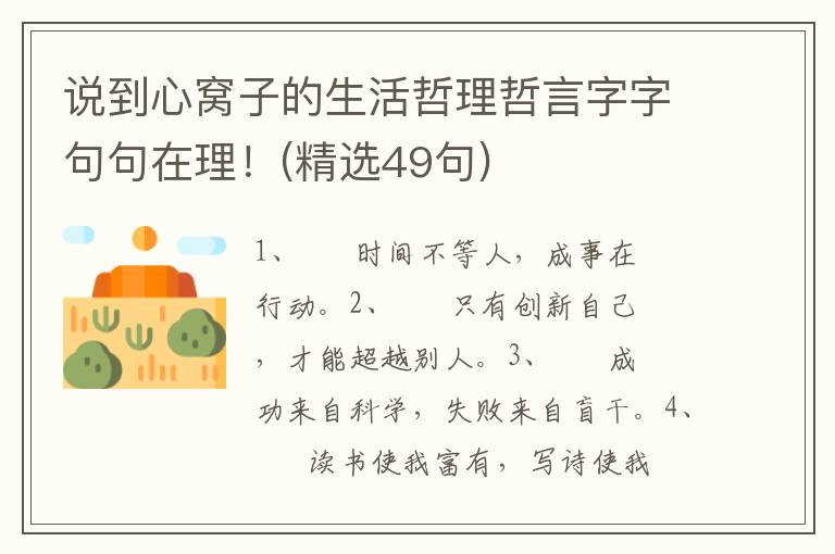 说到心窝子的生活哲理哲言字字句句在理！(精选49句)