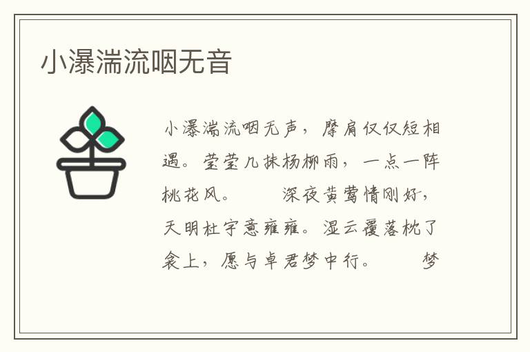 小瀑湍流咽无音