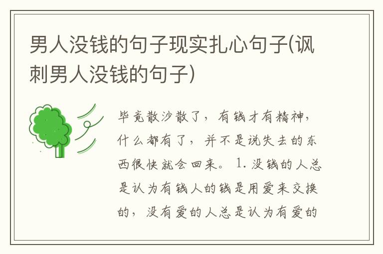 男人没钱的句子现实扎心句子(讽刺男人没钱的句子)