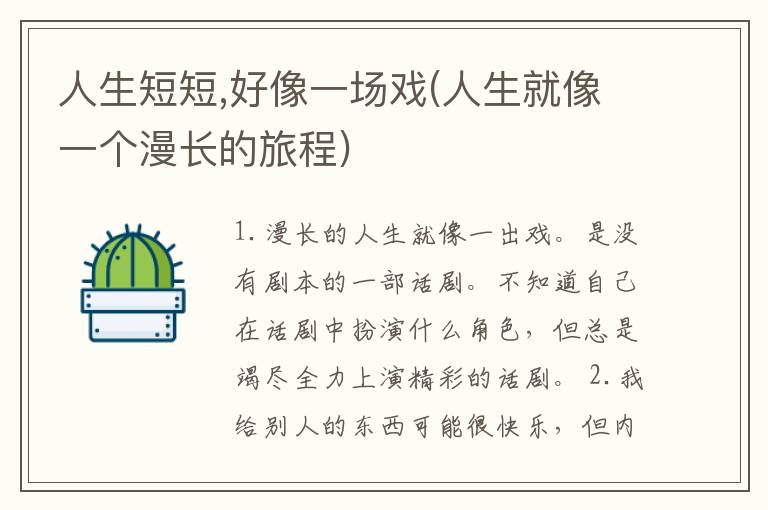 人生短短,好像一场戏(人生就像一个漫长的旅程)
