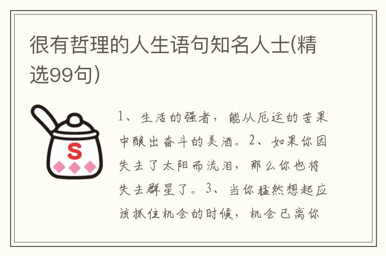 很有哲理的人生语句知名人士(精选99句)