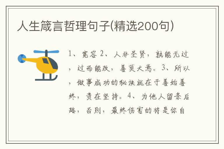 人生箴言哲理句子(精选200句)