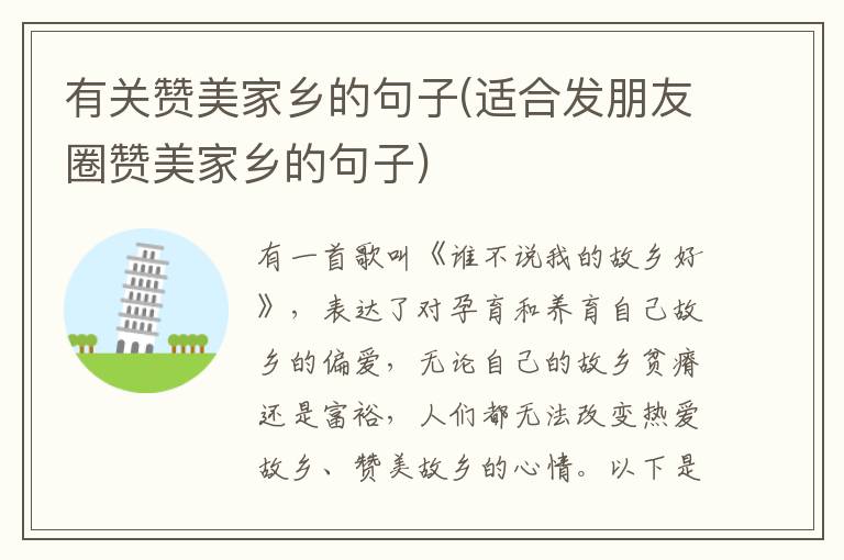 有关赞美家乡的句子(适合发朋友圈赞美家乡的句子)