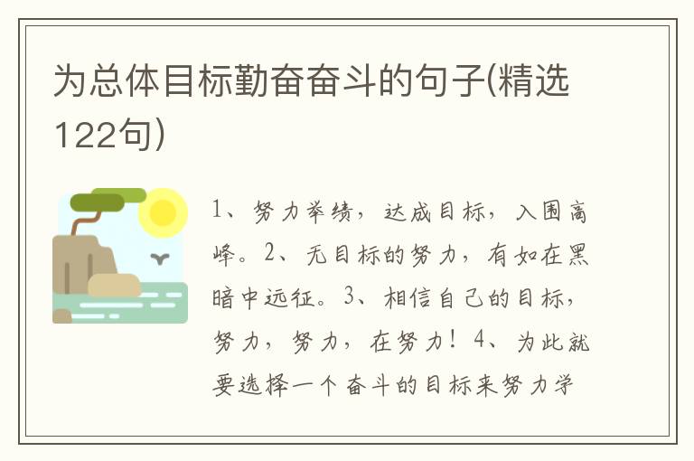 为总体目标勤奋奋斗的句子(精选122句)