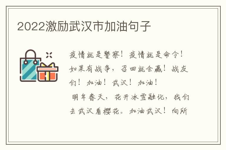 2022激励武汉市加油句子