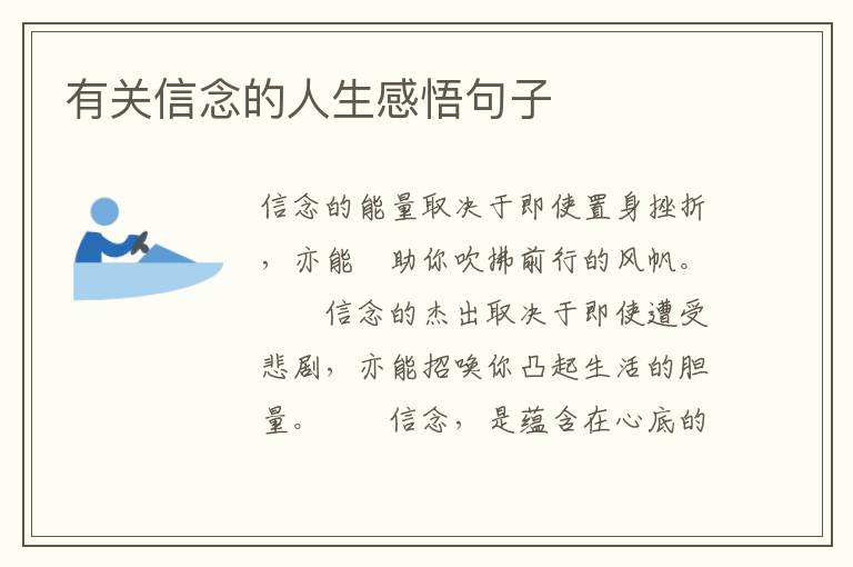 有关信念的人生感悟句子
